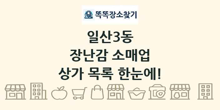 일산3동 장난감 소매업 상가 목록 및 정보