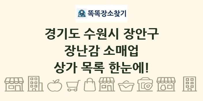 경기도 수원시 장안구 장난감 소매업 상가 목록 및 정보