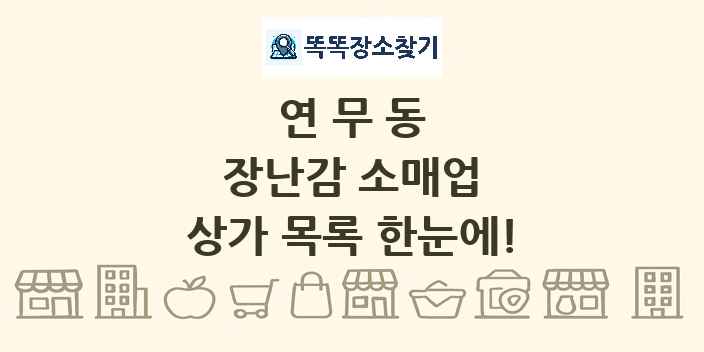연무동 장난감 소매업 상가 목록 및 정보
