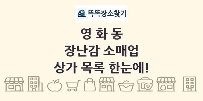 영화동 장난감 소매업 상가 목록 및 정보