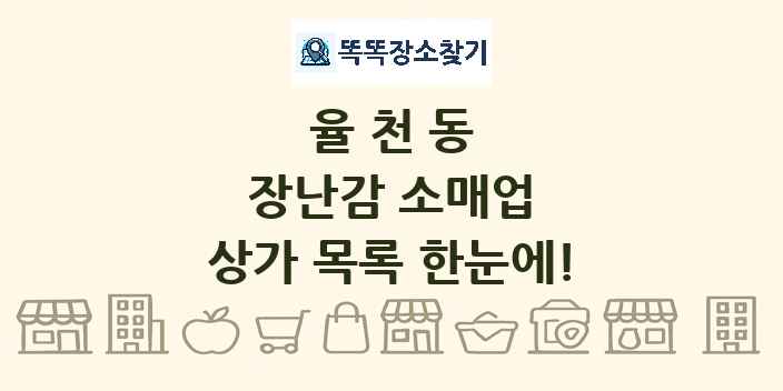 율천동 장난감 소매업 상가 목록 및 정보