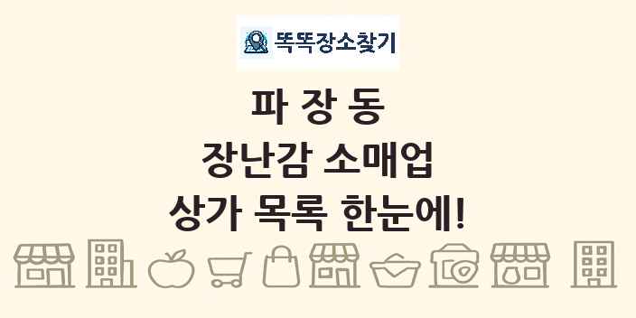 파장동 장난감 소매업 상가 목록 및 정보