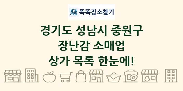 경기도 성남시 중원구 장난감 소매업 상가 목록 및 정보