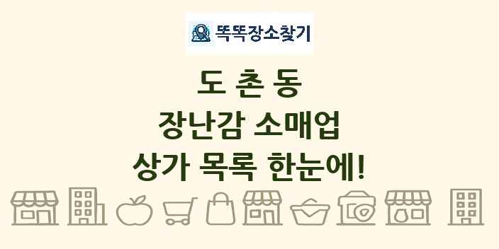 도촌동 장난감 소매업 상가 목록 및 정보