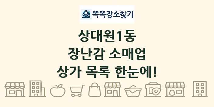 상대원1동 장난감 소매업 상가 목록 및 정보