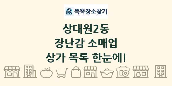 상대원2동 장난감 소매업 상가 목록 및 정보