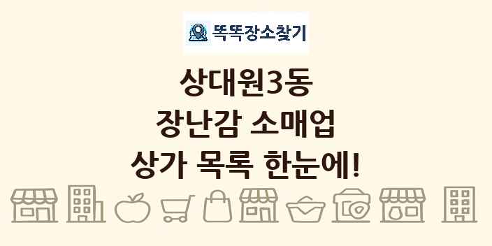 상대원3동 장난감 소매업 상가 목록 및 정보