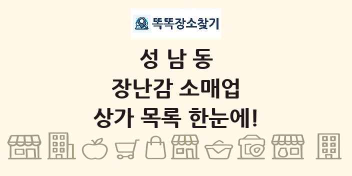 성남동 장난감 소매업 상가 목록 및 정보