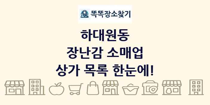 하대원동 장난감 소매업 상가 목록 및 정보