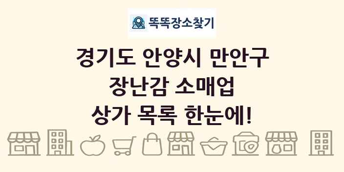 경기도 안양시 만안구 장난감 소매업 상가 목록 및 정보