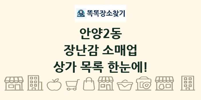 안양2동 장난감 소매업 상가 목록 및 정보