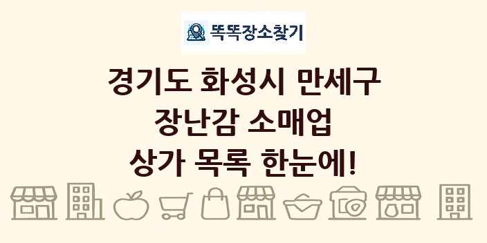 경기도 화성시 만세구 장난감 소매업 상가 목록 및 정보