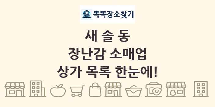 새솔동 장난감 소매업 상가 목록 및 정보