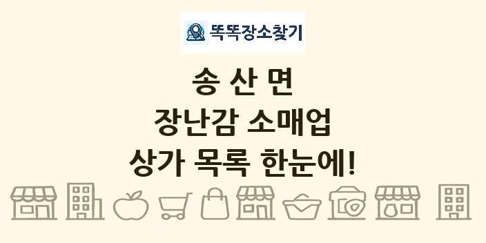송산면 장난감 소매업 상가 목록 및 정보