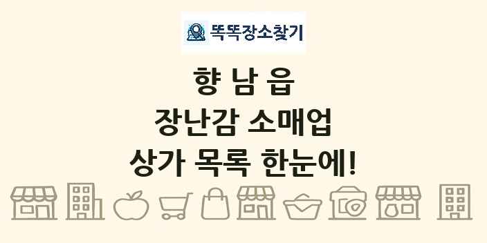향남읍 장난감 소매업 상가 목록 및 정보