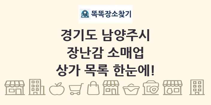 경기도 남양주시 장난감 소매업 상가 목록 및 정보