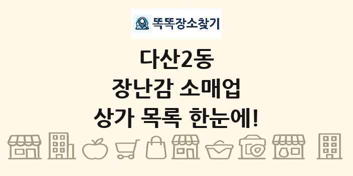 다산2동 장난감 소매업 상가 목록 및 정보