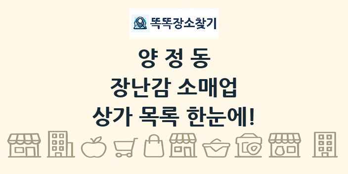 양정동 장난감 소매업 상가 목록 및 정보