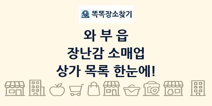 와부읍 장난감 소매업 상가 목록 및 정보