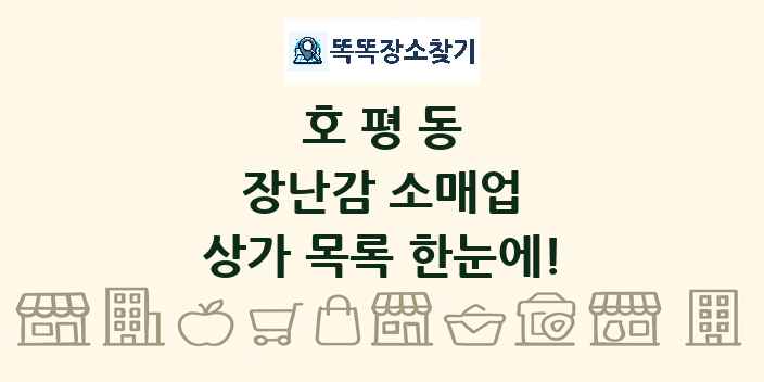 호평동 장난감 소매업 상가 목록 및 정보