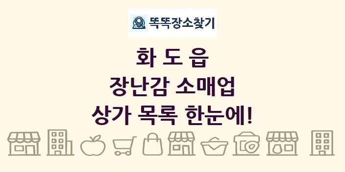 화도읍 장난감 소매업 상가 목록 및 정보