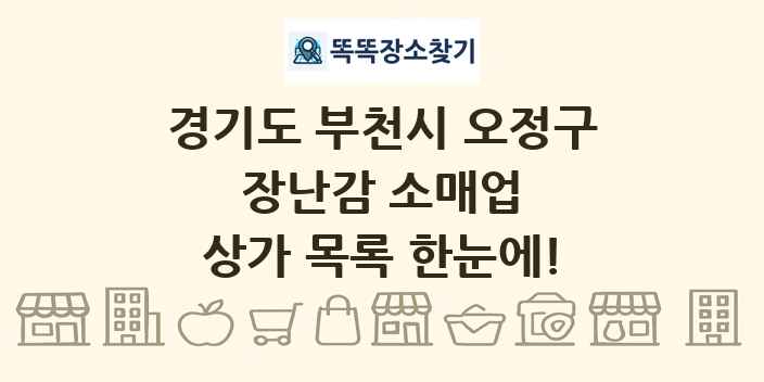 경기도 부천시 오정구 장난감 소매업 상가 목록 및 정보