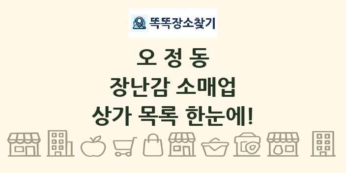오정동 장난감 소매업 상가 목록 및 정보