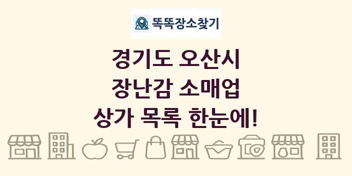 경기도 오산시 장난감 소매업 상가 목록 및 정보