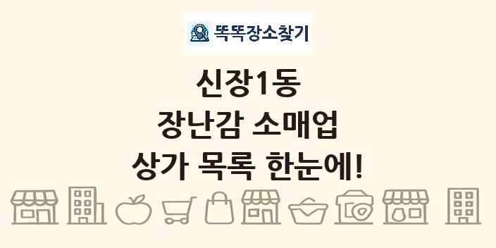 신장1동 장난감 소매업 상가 목록 및 정보