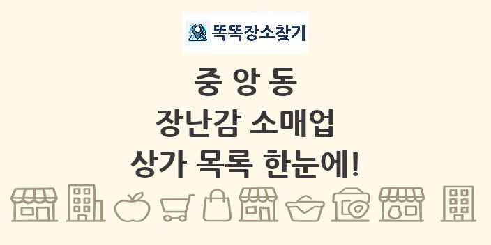 중앙동 장난감 소매업 상가 목록 및 정보
