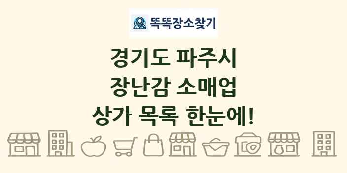 경기도 파주시 장난감 소매업 상가 목록 및 정보