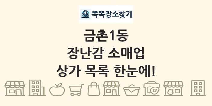 금촌1동 장난감 소매업 상가 목록 및 정보
