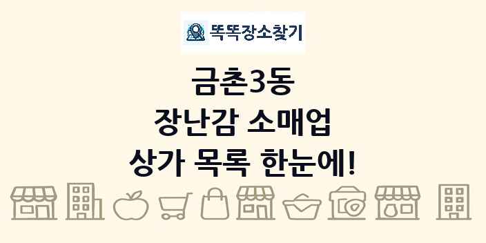 금촌3동 장난감 소매업 상가 목록 및 정보