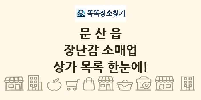 문산읍 장난감 소매업 상가 목록 및 정보