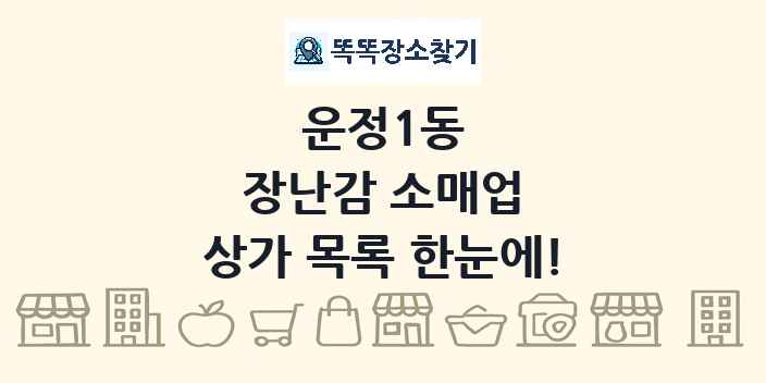 운정1동 장난감 소매업 상가 목록 및 정보