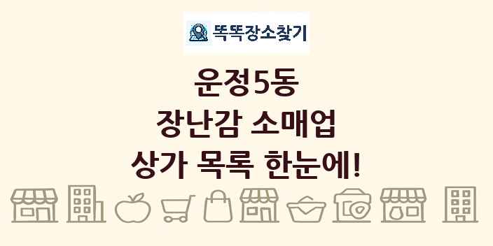 운정5동 장난감 소매업 상가 목록 및 정보