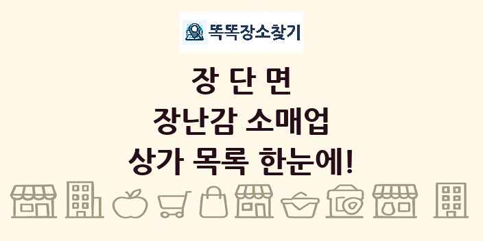 장단면 장난감 소매업 상가 목록 및 정보