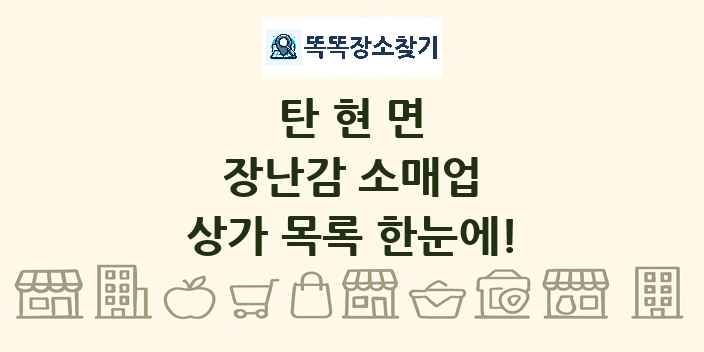 탄현면 장난감 소매업 상가 목록 및 정보