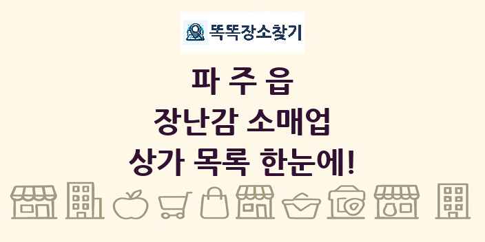 파주읍 장난감 소매업 상가 목록 및 정보