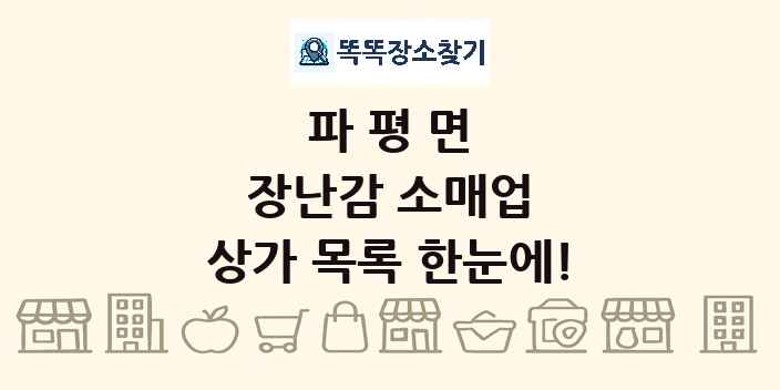 파평면 장난감 소매업 상가 목록 및 정보