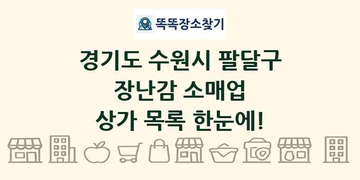 경기도 수원시 팔달구 장난감 소매업 상가 목록 및 정보