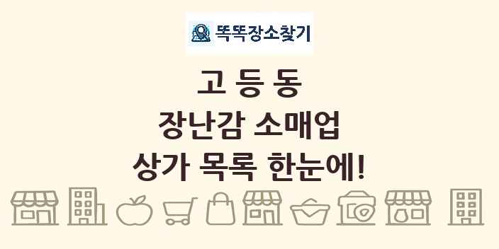 고등동 장난감 소매업 상가 목록 및 정보
