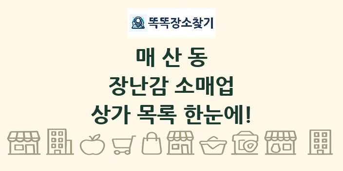 매산동 장난감 소매업 상가 목록 및 정보