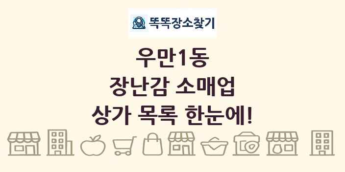 우만1동 장난감 소매업 상가 목록 및 정보