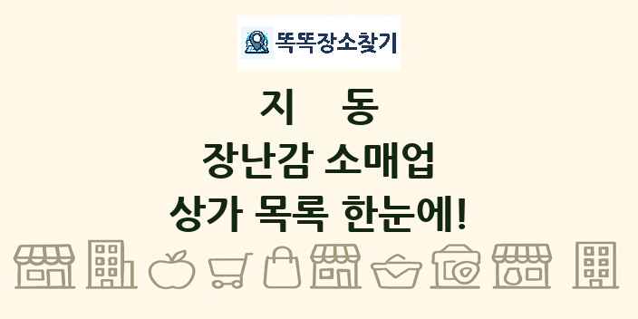 지동 장난감 소매업 상가 목록 및 정보