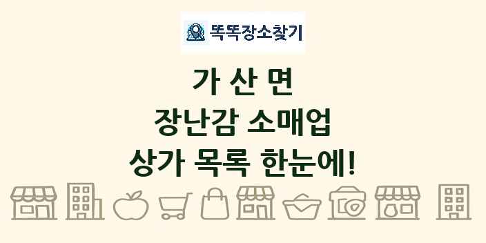 가산면 장난감 소매업 상가 목록 및 정보
