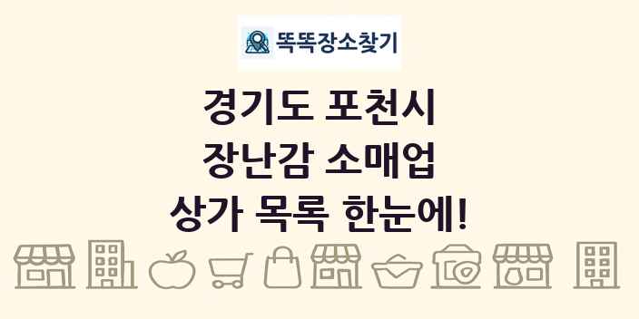 경기도 포천시 장난감 소매업 상가 목록 및 정보