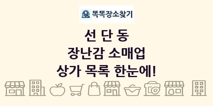 선단동 장난감 소매업 상가 목록 및 정보