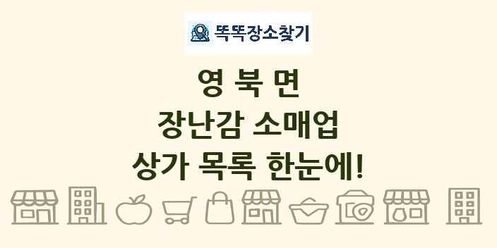 영북면 장난감 소매업 상가 목록 및 정보
