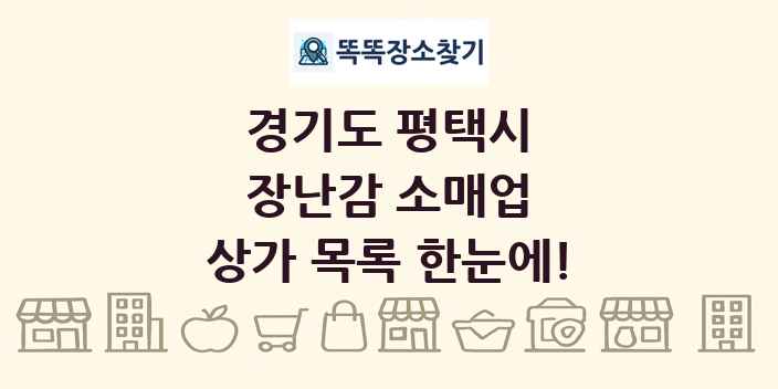 경기도 평택시 장난감 소매업 상가 목록 및 정보